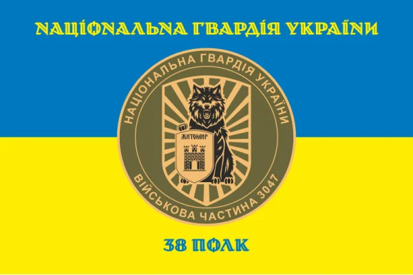 Флаг 38 П (полк) НГУ. Вариант-06 Флаг 38 П (полк) НГУ. Вариант-06