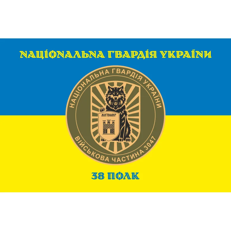 Прапор 38 П (полк) НГУ. Варіант-06 Прапор 38 П (полк) НГУ. Варіант-06
