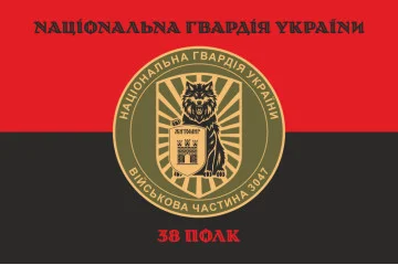 Флаг 38 П (полк) НГУ. Вариант-08 Флаг 38 П (полк) НГУ. Вариант-08