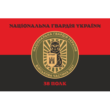 Прапор 38 П (полк) НГУ. Варіант-08 Прапор 38 П (полк) НГУ. Варіант-08