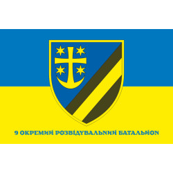 Прапор 9 ОРБ (окремий розвідувальний батальйон) ЗСУ. Варіант-10 Прапор 9 ОРБ (окремий розвідувальний батальйон) ЗСУ. Варіант-10