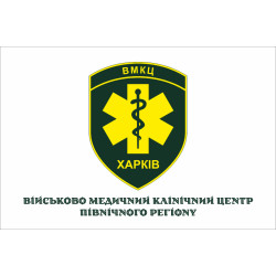Прапор ВМКЦ ПнР (військово-медичний клінічний центр Північного регіону) МОУ. Варіант-08 Прапор ВМКЦ ПнР (військово-медичний клінічний центр Північного регіону) МОУ. Варіант-08