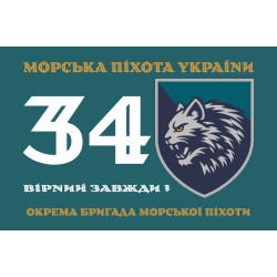 Прапор 34 ОБрМП (окрема бригада морської піхоти) ВМС ЗСУ. Варіант-01 Прапор 34 ОБрМП (окрема бригада морської піхоти) ВМС ЗСУ. Варіант-01