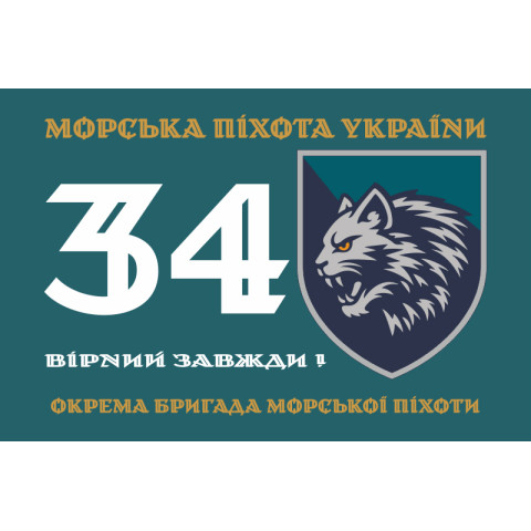 Прапор 34 ОБрМП (окрема бригада морської піхоти) ВМС ЗСУ. Варіант-01