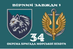 Флаг 34 ОБрМП (отдельная бригада морской пехоты) ВМС ВСУ. Вариант-02 Флаг 34 ОБрМП (отдельная бригада морской пехоты) ВМС ВСУ. Вариант-02