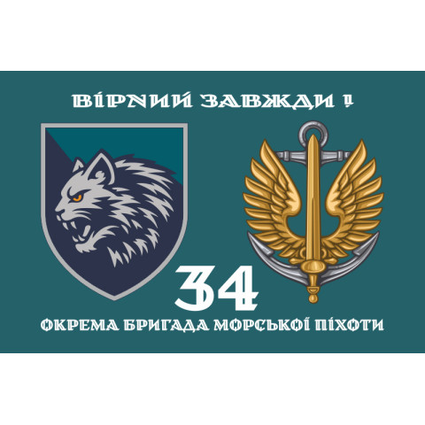 Прапор 34 ОБрМП (окрема бригада морської піхоти) ВМС ЗСУ. Варіант-02