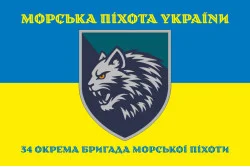 Прапор 34 ОБрМП (окрема бригада морської піхоти) ВМС ЗСУ. Варіант-06 Прапор 34 ОБрМП (окрема бригада морської піхоти) ВМС ЗСУ. Варіант-06