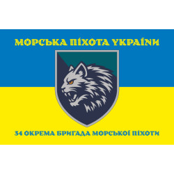 Прапор 34 ОБрМП (окрема бригада морської піхоти) ВМС ЗСУ. Варіант-06 Прапор 34 ОБрМП (окрема бригада морської піхоти) ВМС ЗСУ. Варіант-06