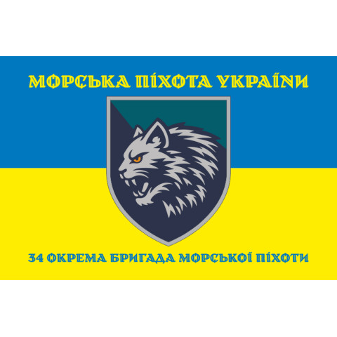 Прапор 34 ОБрМП (окрема бригада морської піхоти) ВМС ЗСУ. Варіант-06