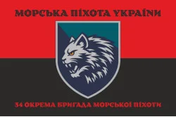 Прапор 34 ОБрМП (окрема бригада морської піхоти) ВМС ЗСУ. Варіант-08 Прапор 34 ОБрМП (окрема бригада морської піхоти) ВМС ЗСУ. Варіант-08