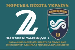 Прапор 2 Батальйону морської піхоти 36 ОБрМП ВМС ЗСУ. Варіант-01