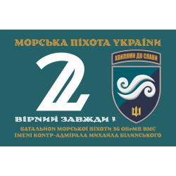 Флаг 2 Батальона морской пехоты 36 ОБрМП ВМС ВСУ. Вариант-01