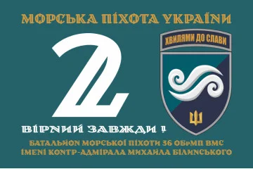 Флаг 2 Батальона морской пехоты 36 ОБрМП ВМС ВСУ. Вариант-01 Флаг 2 Батальона морской пехоты 36 ОБрМП ВМС ВСУ. Вариант-01