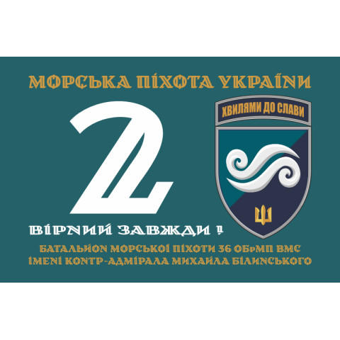 Флаг 2 Батальона морской пехоты 36 ОБрМП ВМС ВСУ. Вариант-01 Флаг 2 Батальона морской пехоты 36 ОБрМП ВМС ВСУ. Вариант-01