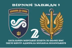 Прапор 2 Батальйону морської піхоти 36 ОБрМП ВМС ЗСУ. Варіант-02