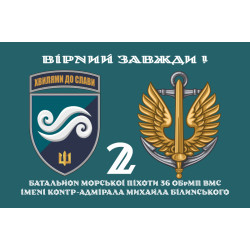 Флаг 2 Батальона морской пехоты 36 ОБрМП ВМС ВСУ. Вариант-02