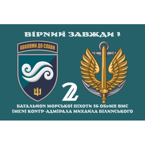 Флаг 2 Батальона морской пехоты 36 ОБрМП ВМС ВСУ. Вариант-02 Флаг 2 Батальона морской пехоты 36 ОБрМП ВМС ВСУ. Вариант-02