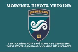 Прапор 2 Батальйону морської піхоти 36 ОБрМП ВМС ЗСУ. Варіант-04