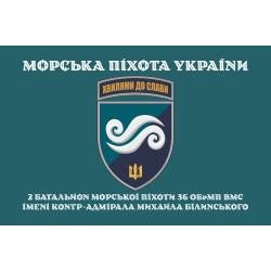 Флаг 2 Батальона морской пехоты 36 ОБрМП ВМС ВСУ. Вариант-04