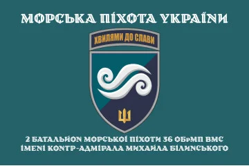 Флаг 2 Батальона морской пехоты 36 ОБрМП ВМС ВСУ. Вариант-04 Флаг 2 Батальона морской пехоты 36 ОБрМП ВМС ВСУ. Вариант-04