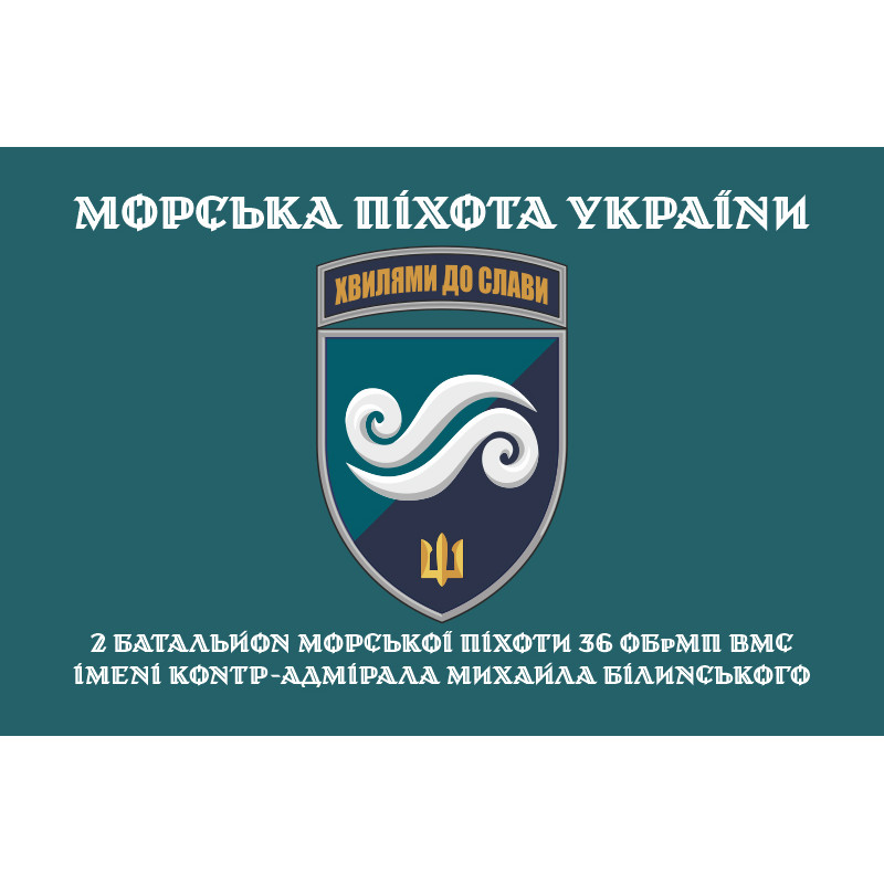 Флаг 2 Батальона морской пехоты 36 ОБрМП ВМС ВСУ. Вариант-04 Флаг 2 Батальона морской пехоты 36 ОБрМП ВМС ВСУ. Вариант-04