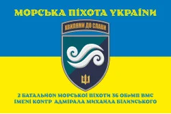 Прапор 2 Батальйону морської піхоти 36 ОБрМП ВМС ЗСУ. Варіант-06
