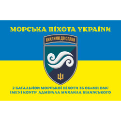 Флаг 2 Батальона морской пехоты 36 ОБрМП ВМС ВСУ. Вариант-06