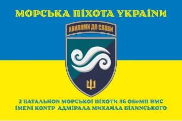 Флаг 2 Батальона морской пехоты 36 ОБрМП ВМС ВСУ. Вариант-06 Флаг 2 Батальона морской пехоты 36 ОБрМП ВМС ВСУ. Вариант-06