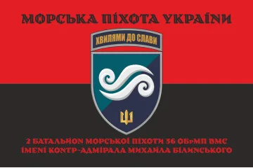 Флаг 2 Батальона морской пехоты 36 ОБрМП ВМС ВСУ. Вариант-08 Флаг 2 Батальона морской пехоты 36 ОБрМП ВМС ВСУ. Вариант-08