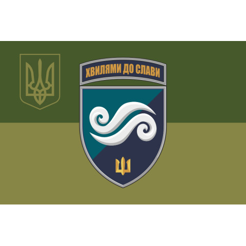 Флаг 2 Батальона морской пехоты 36 ОБрМП ВМС ВСУ. Вариант-13 Флаг 2 Батальона морской пехоты 36 ОБрМП ВМС ВСУ. Вариант-13