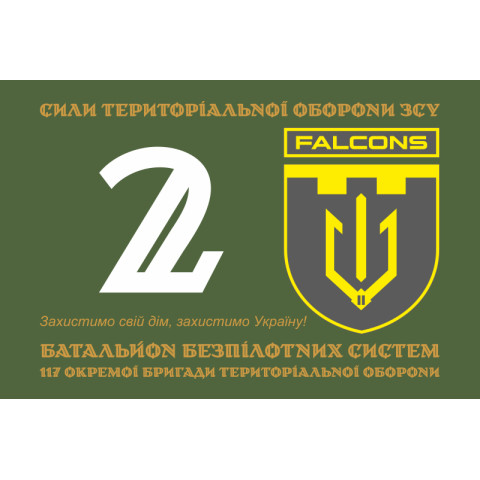 Флаг 2 ББпС (батальон беспилотных систем) «Falcons» 117 ОБрТрО ВСУ. Вариант-01