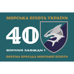 Прапор 40 ОБрМП (окрема бригада морської піхоти) ВМС ЗСУ. Варіант-01 Прапор 40 ОБрМП (окрема бригада морської піхоти) ВМС ЗСУ. Варіант-01