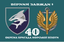 Флаг 40 ОБрМП (отдельная бригада морской пехоты) ВМС ВСУ. Вариант-02 Флаг 40 ОБрМП (отдельная бригада морской пехоты) ВМС ВСУ. Вариант-02