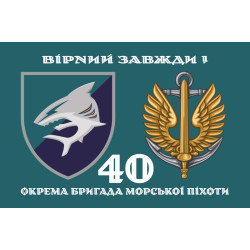 Прапор 40 ОБрМП (окрема бригада морської піхоти) ВМС ЗСУ. Варіант-02 Прапор 40 ОБрМП (окрема бригада морської піхоти) ВМС ЗСУ. Варіант-02