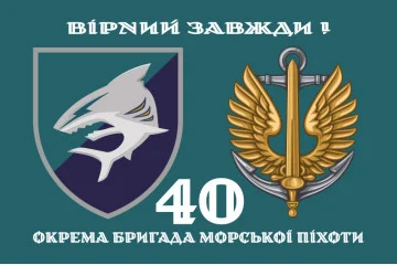 Флаг 40 ОБрМП (отдельная бригада морской пехоты) ВМС ВСУ. Вариант-02 Флаг 40 ОБрМП (отдельная бригада морской пехоты) ВМС ВСУ. Вариант-02