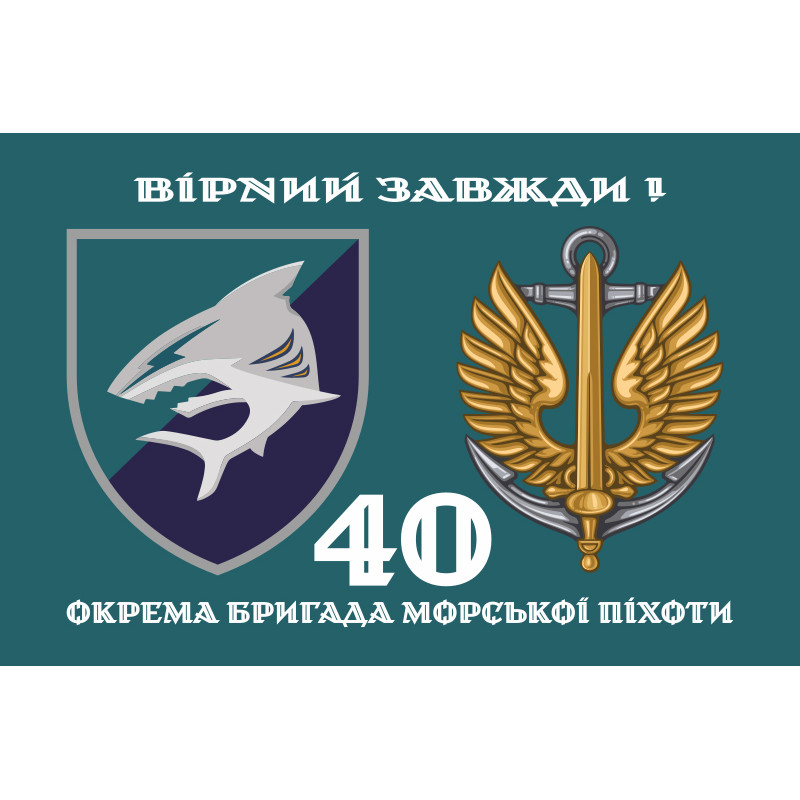 Прапор 40 ОБрМП (окрема бригада морської піхоти) ВМС ЗСУ. Варіант-02 Прапор 40 ОБрМП (окрема бригада морської піхоти) ВМС ЗСУ. Варіант-02