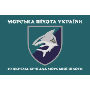Прапор 40 ОБрМП (окрема бригада морської піхоти) ВМС ЗСУ. Варіант-04 Прапор 40 ОБрМП (окрема бригада морської піхоти) ВМС ЗСУ. Варіант-04