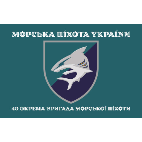 Прапор 40 ОБрМП (окрема бригада морської піхоти) ВМС ЗСУ. Варіант-04 Прапор 40 ОБрМП (окрема бригада морської піхоти) ВМС ЗСУ. Варіант-04