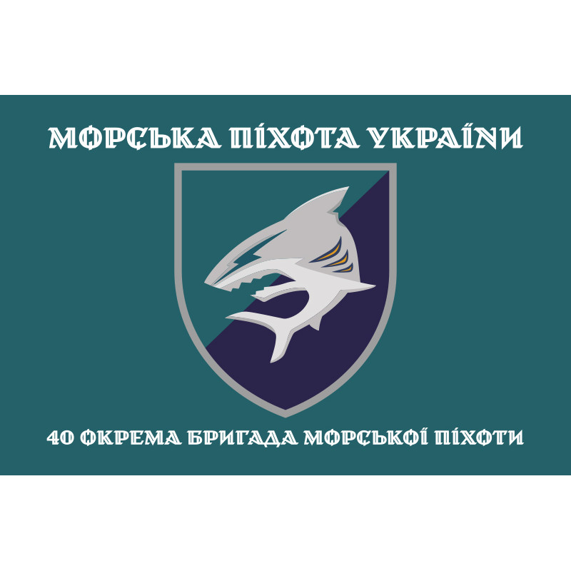 Прапор 40 ОБрМП (окрема бригада морської піхоти) ВМС ЗСУ. Варіант-04 Прапор 40 ОБрМП (окрема бригада морської піхоти) ВМС ЗСУ. Варіант-04