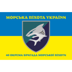 Прапор 40 ОБрМП (окрема бригада морської піхоти) ВМС ЗСУ. Варіант-06 Прапор 40 ОБрМП (окрема бригада морської піхоти) ВМС ЗСУ. Варіант-06
