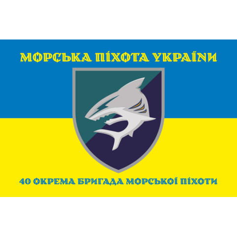 Прапор 40 ОБрМП (окрема бригада морської піхоти) ВМС ЗСУ. Варіант-06 Прапор 40 ОБрМП (окрема бригада морської піхоти) ВМС ЗСУ. Варіант-06