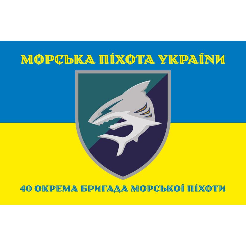 Прапор 40 ОБрМП (окрема бригада морської піхоти) ВМС ЗСУ. Варіант-06 Прапор 40 ОБрМП (окрема бригада морської піхоти) ВМС ЗСУ. Варіант-06