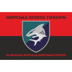 Прапор 40 ОБрМП (окрема бригада морської піхоти) ВМС ЗСУ. Варіант-08 Прапор 40 ОБрМП (окрема бригада морської піхоти) ВМС ЗСУ. Варіант-08