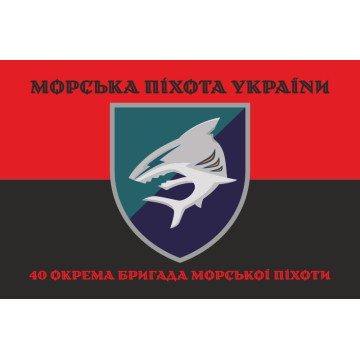 Прапор 40 ОБрМП (окрема бригада морської піхоти) ВМС ЗСУ. Варіант-08 Прапор 40 ОБрМП (окрема бригада морської піхоти) ВМС ЗСУ. Варіант-08