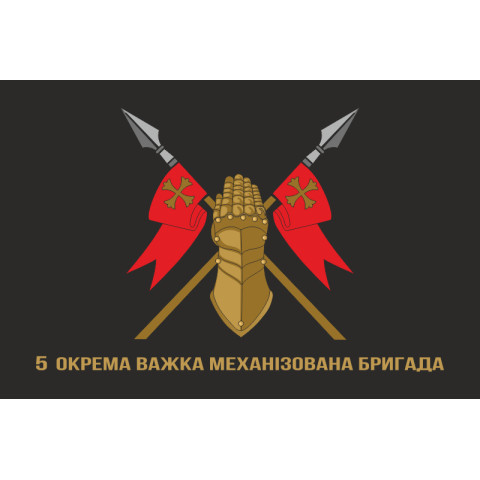 Флаг 5 ОТМБр (отдельная тяжелая механизированная бригада) ВСУ. Вариант-11 Флаг 5 ОТМБр (отдельная тяжелая механизированная бригада) ВСУ. Вариант-11
