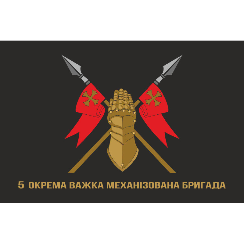Флаг 5 ОТМБр (отдельная тяжелая механизированная бригада) ВСУ. Вариант-11 Флаг 5 ОТМБр (отдельная тяжелая механизированная бригада) ВСУ. Вариант-11