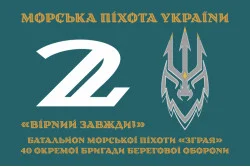 Прапор 2 батальйону морської піхоти «Зграя» 40 ОБрМП ВМС ЗСУ. Варіант-02
