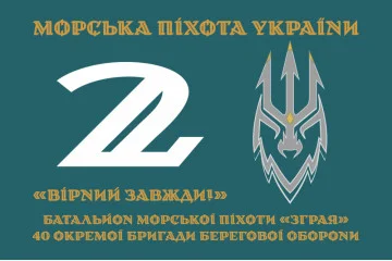 Прапор 2 батальйону морської піхоти «Зграя» 40 ОБрМП ВМС ЗСУ. Варіант-02