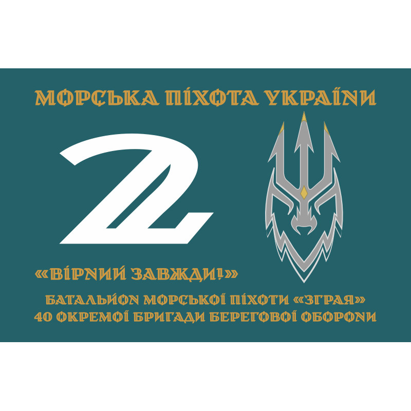 Флаг 2 батальона морской пехоты «Стая» 40 ОБрМП ВМС ВСУ. Вариант-02 Флаг 2 батальона морской пехоты «Стая» 40 ОБрМП ВМС ВСУ. Вариант-02