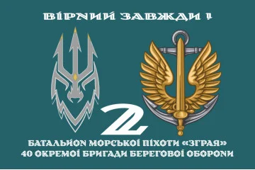 Прапор 2 батальйону морської піхоти «Зграя» 40 ОБрМП ВМС ЗСУ. Варіант-03